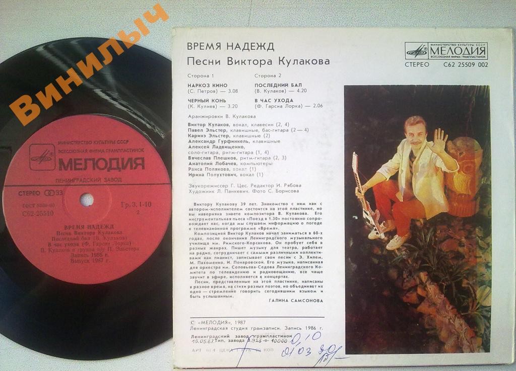 Виктор КУЛАКОВ. «Время надежд». Песни Виктора Кулакова