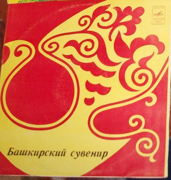 БАШКИРСКИЙ СУВЕНИР