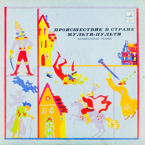 А. ХАЙТ: Происшествие в стране Мульти-Пульти (музыкальная сказка)