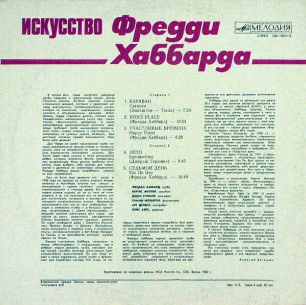 ИСКУССТВО ФРЕДДИ ХАББАРДА