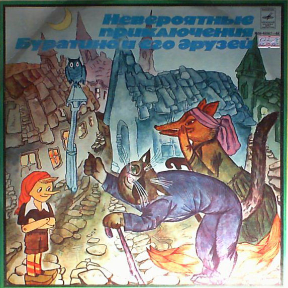 А. Толстой. «Невероятные приключения Буратино», инсценировка