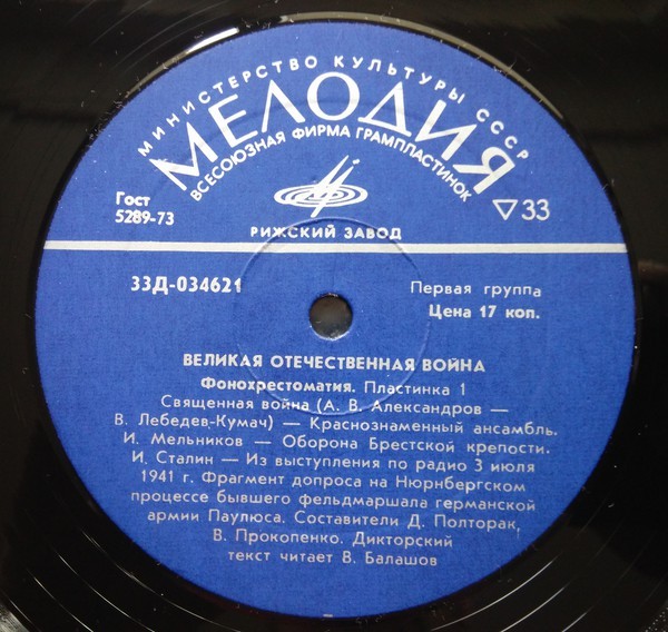«ВЕЛИКАЯ ОТЕЧЕСТВЕННАЯ ВОЙНА» (фонохрестоматия)