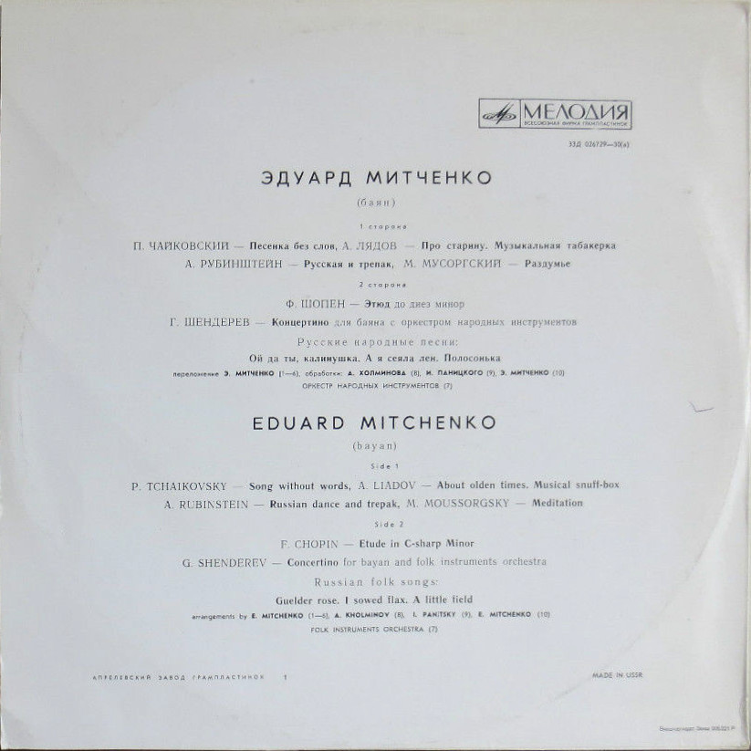 Эдуард Митченко (баян)