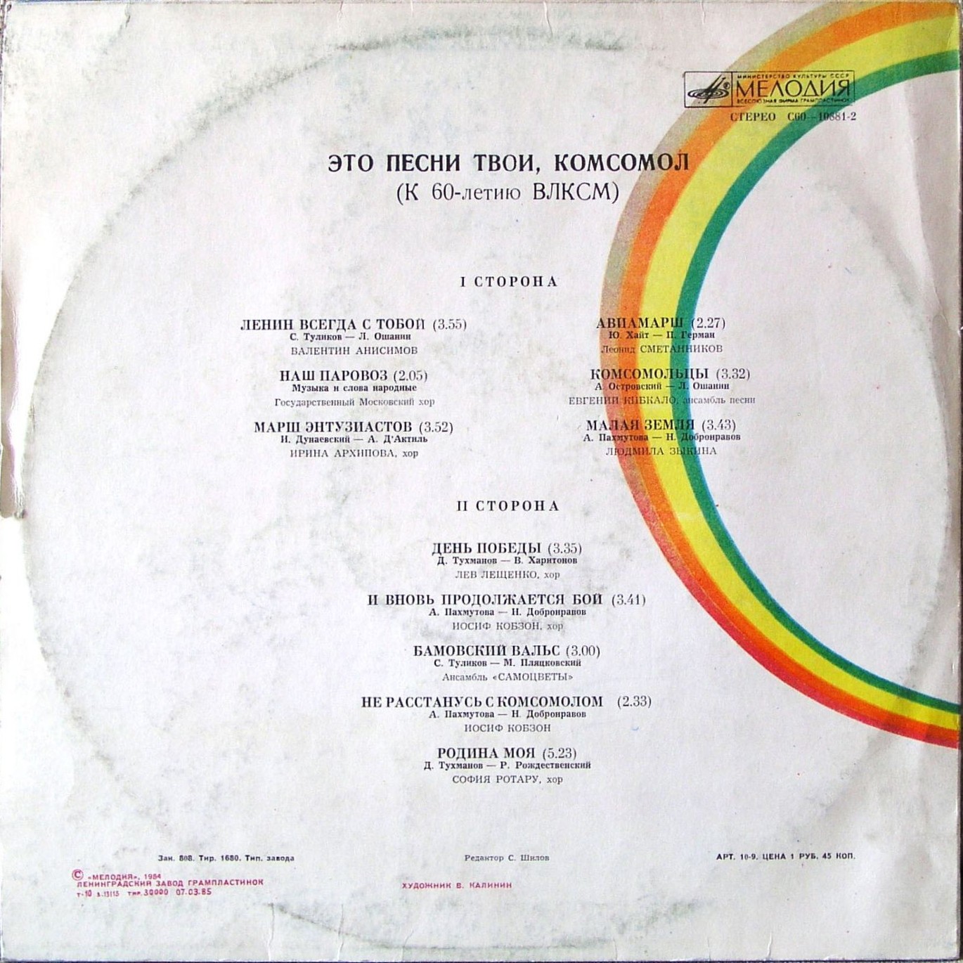 Это песни твои, комсомол (К 60-летию ВЛКСМ)