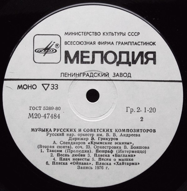 РУССКИЙ НАР. ОРКЕСТР им. В. АНДРЕЕВА, дирижер Эдуард Грикуров