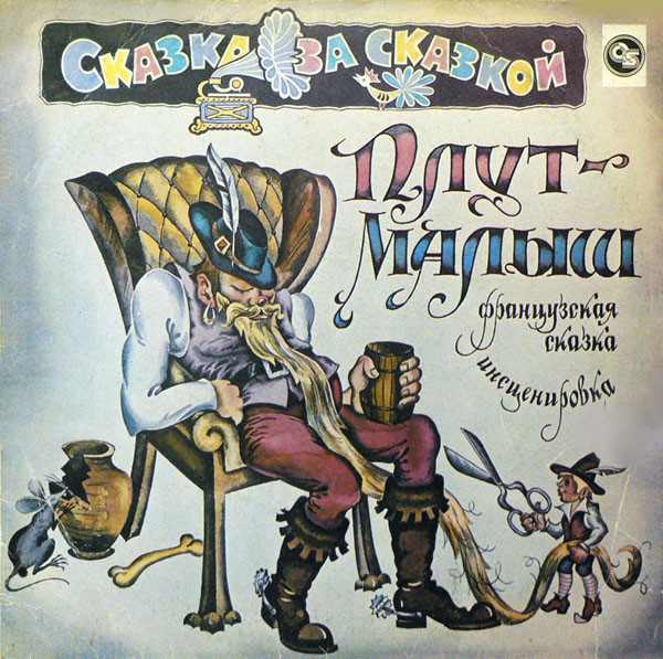 Плут-Малыш (французская сказка)