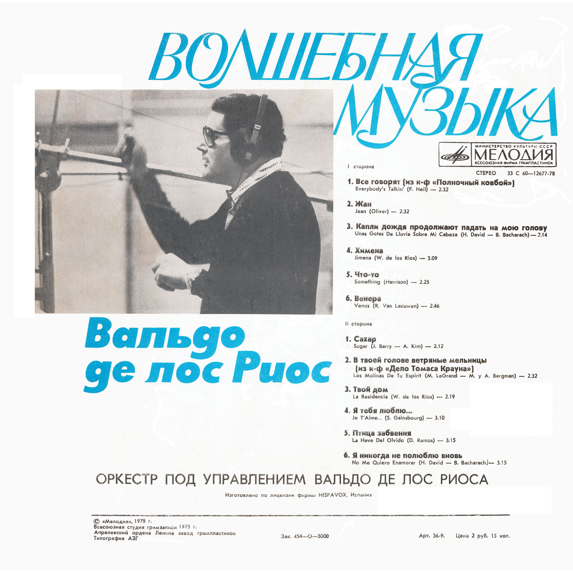 Вальдо де ЛОС РИОС «Волшебная музыка»