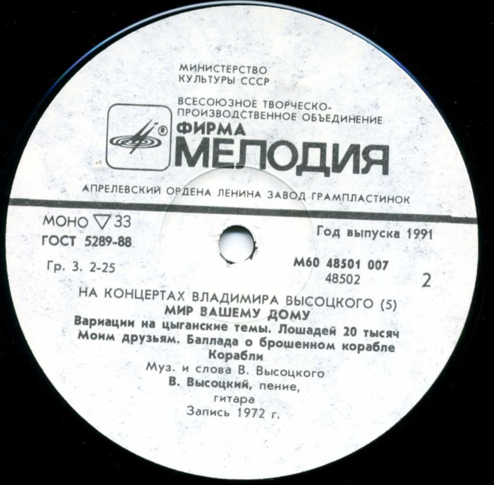 На концертах Владимира Высоцкого № 5. Мир вашему дому