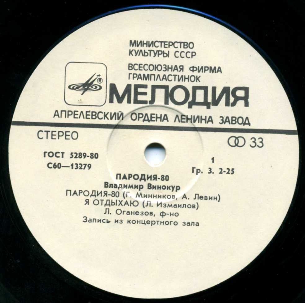 Владимир Винокур. «Пародия - 80»