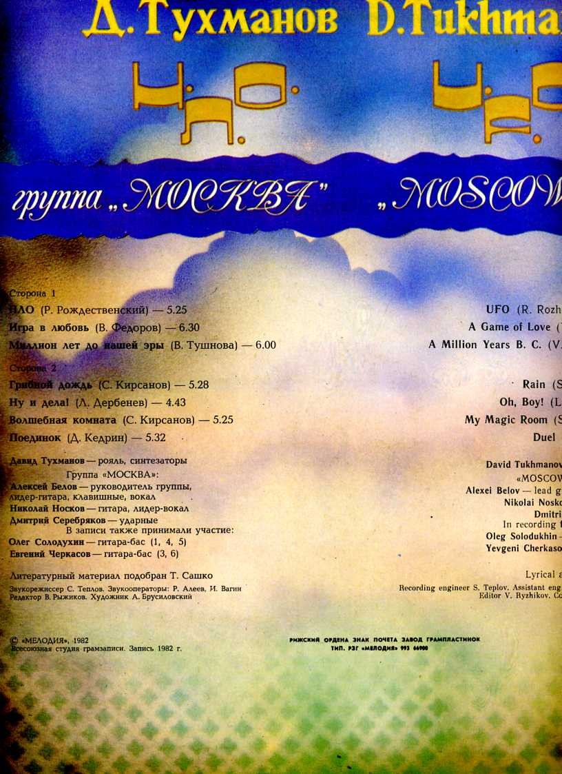 Давид Тухманов, группа "Москва". Н.Л.О.