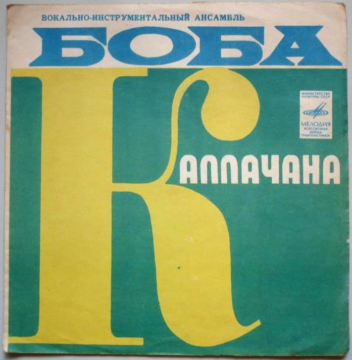 ВИА Боба Каллачана