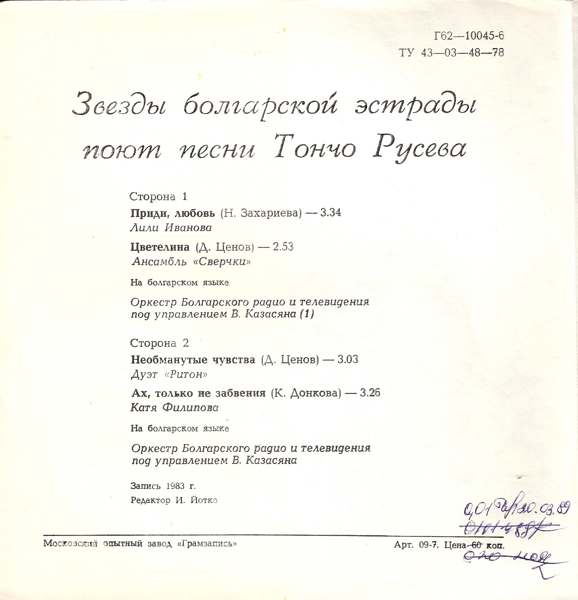Звёзды болгарской эстрады поют песни Тончо Русева