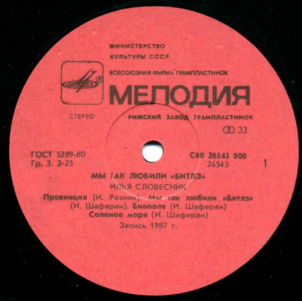 Илья СЛОВЕСНИК.  «Мы так любили «Beatles»