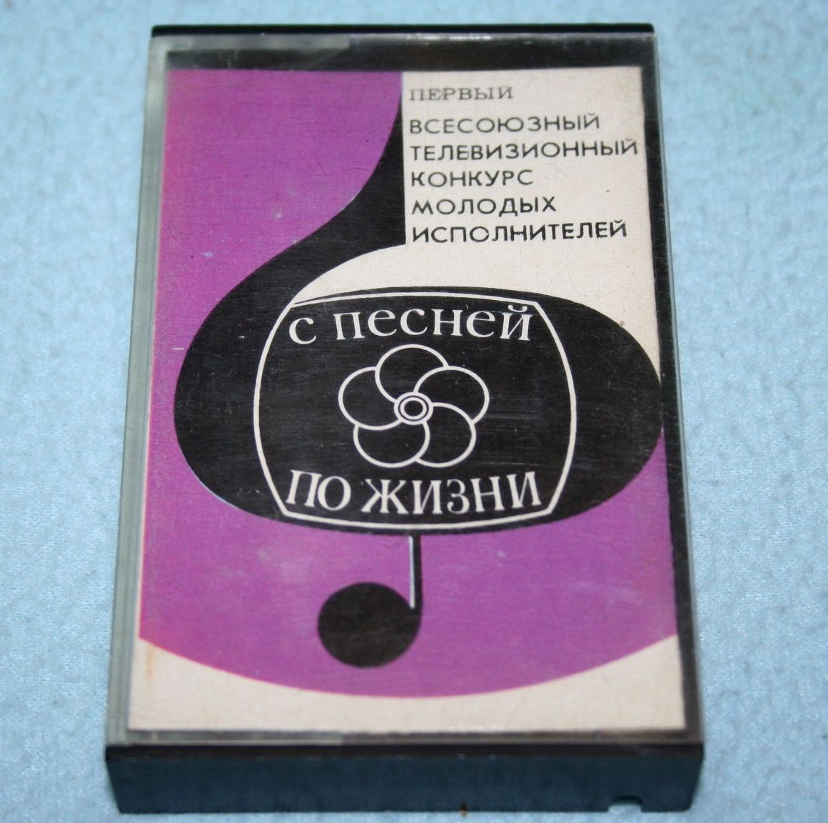 "С песней по жизни"