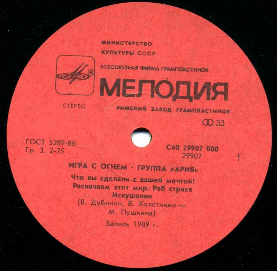 Группа "АРИЯ". «Игра с огнем»