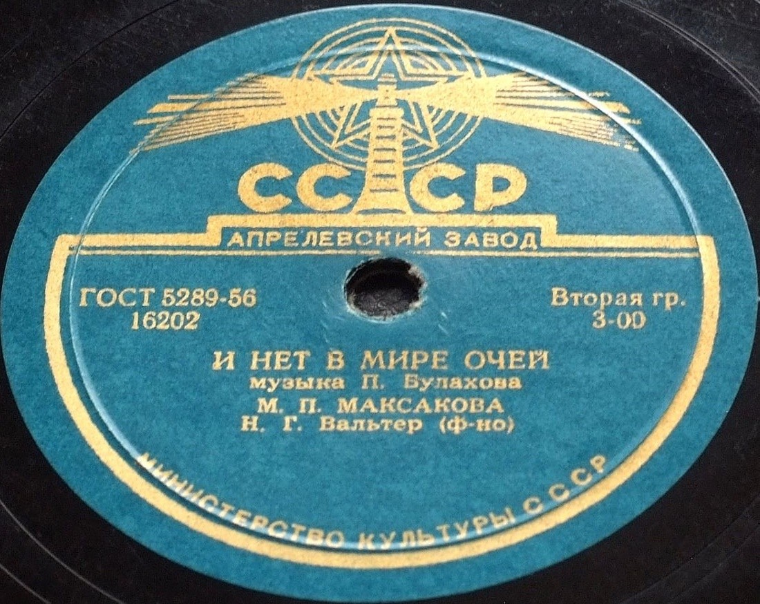 М. Максакова — И нет в мире очей / Я люблю, ты мне твердила