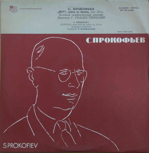 С. ПРОКОФЬЕВ Сюита из балета «Шут» (Г. Рождественский)