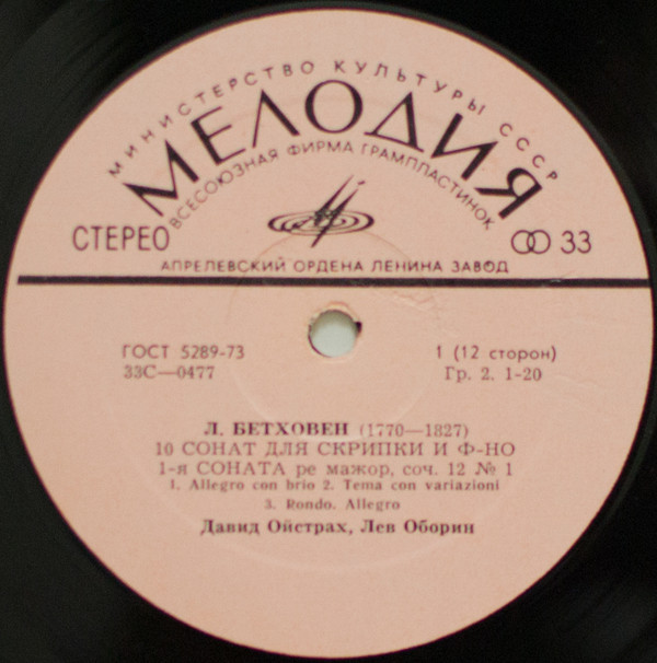 Л. Бетховен: Сонаты № 1, № 2 для скрипки и ф-но (Давид Ойстрах, Лев Оборин). Пластинка 1 из 6