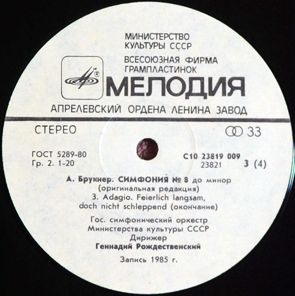 А. БРУКНЕР: Симфония № 8 до минор (Г. Рождественский)