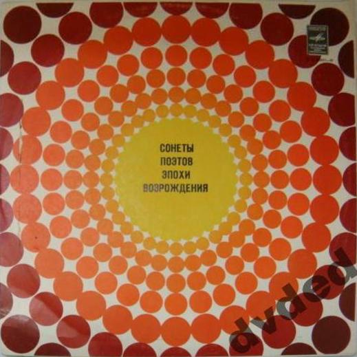 В. Токарев. Сонеты поэтов эпохи Возрождения
