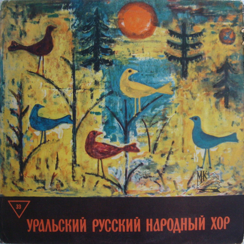 ГОС. УРАЛЬСКИЙ РУССКИЙ НАР. ХОР, худ. рук. Л. Христиансен