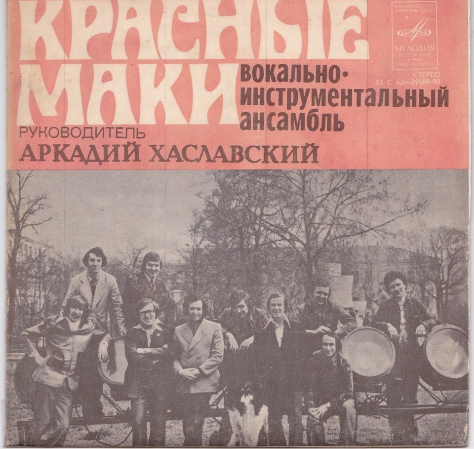 ВИА "Красные маки", руководитель Аркадий ХАСЛАВСКИЙ