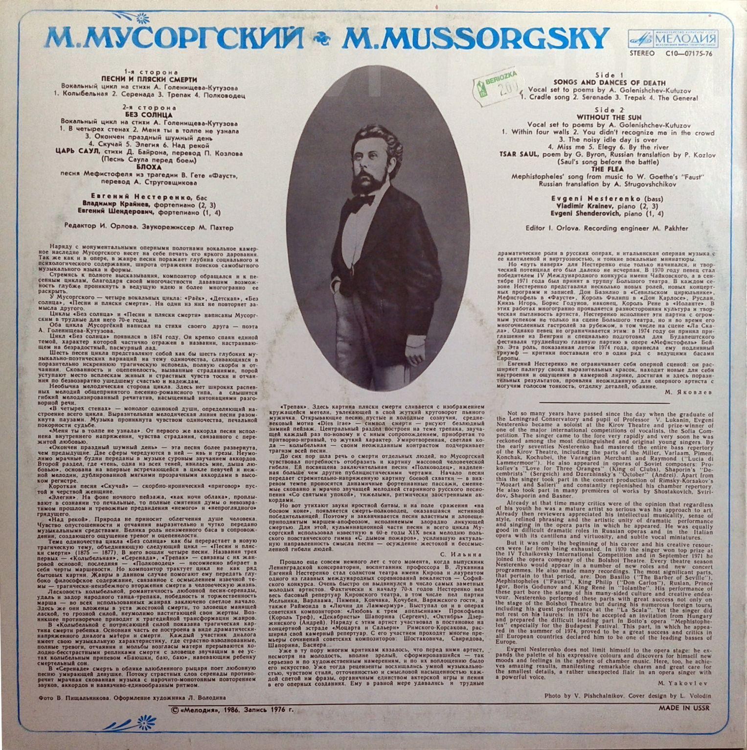 М. МУСОРГСКИЙ. Песни и романсы - Е. Нестеренко