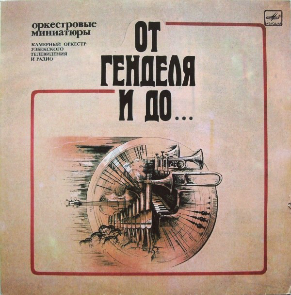 КАМЕРНЫЙ ОРКЕСТР УЗБЕКСКОГО ТЕЛЕВИДЕНИЯ И РАДИО, дирижер Эльдар Азимов. «От Генделя и до...» (оркестровые миниатюры)