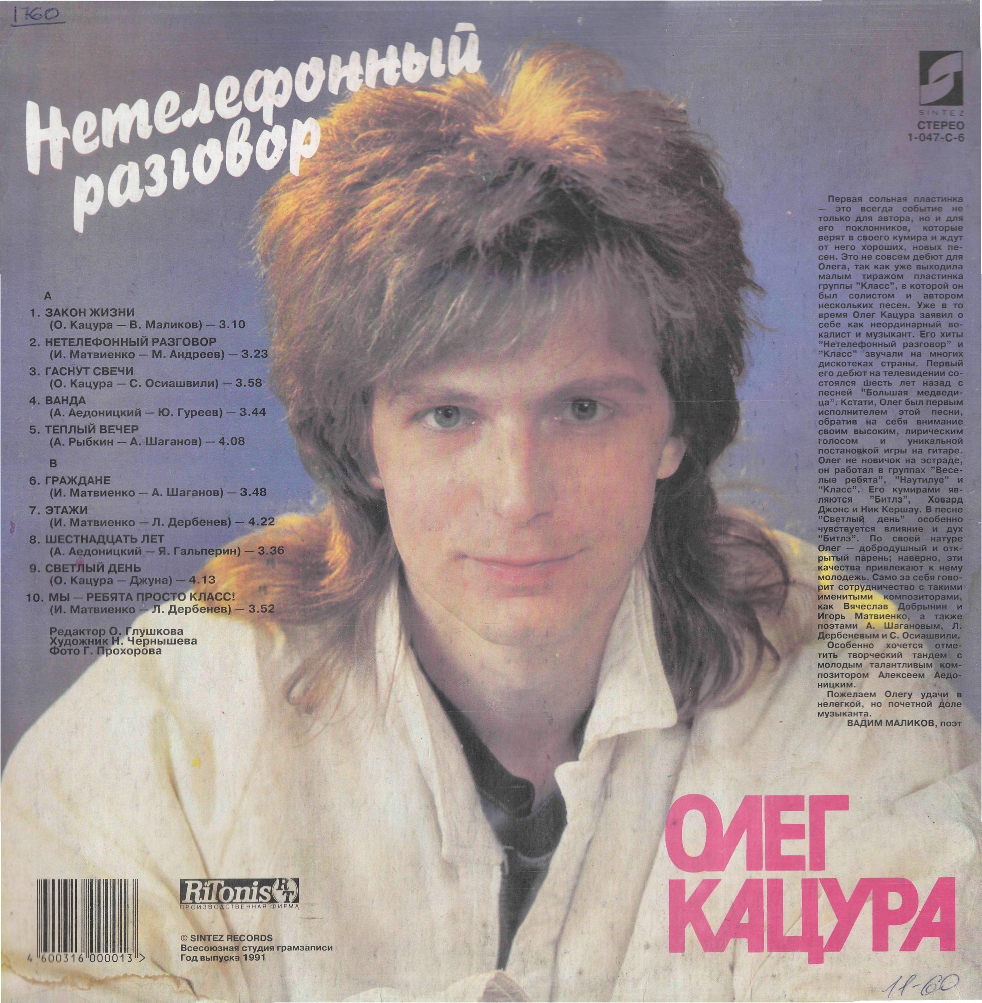 Олег Кацура. Нетелефонный разговор