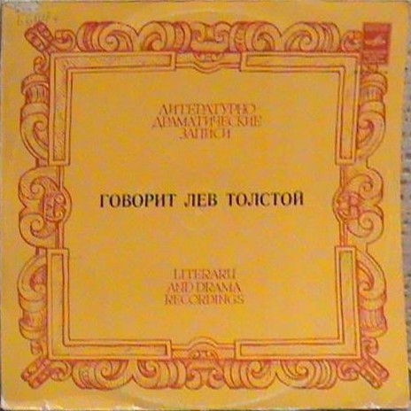 Говорит Лев Толстой