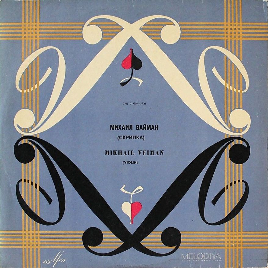 Михаил Вайман (скрипка)