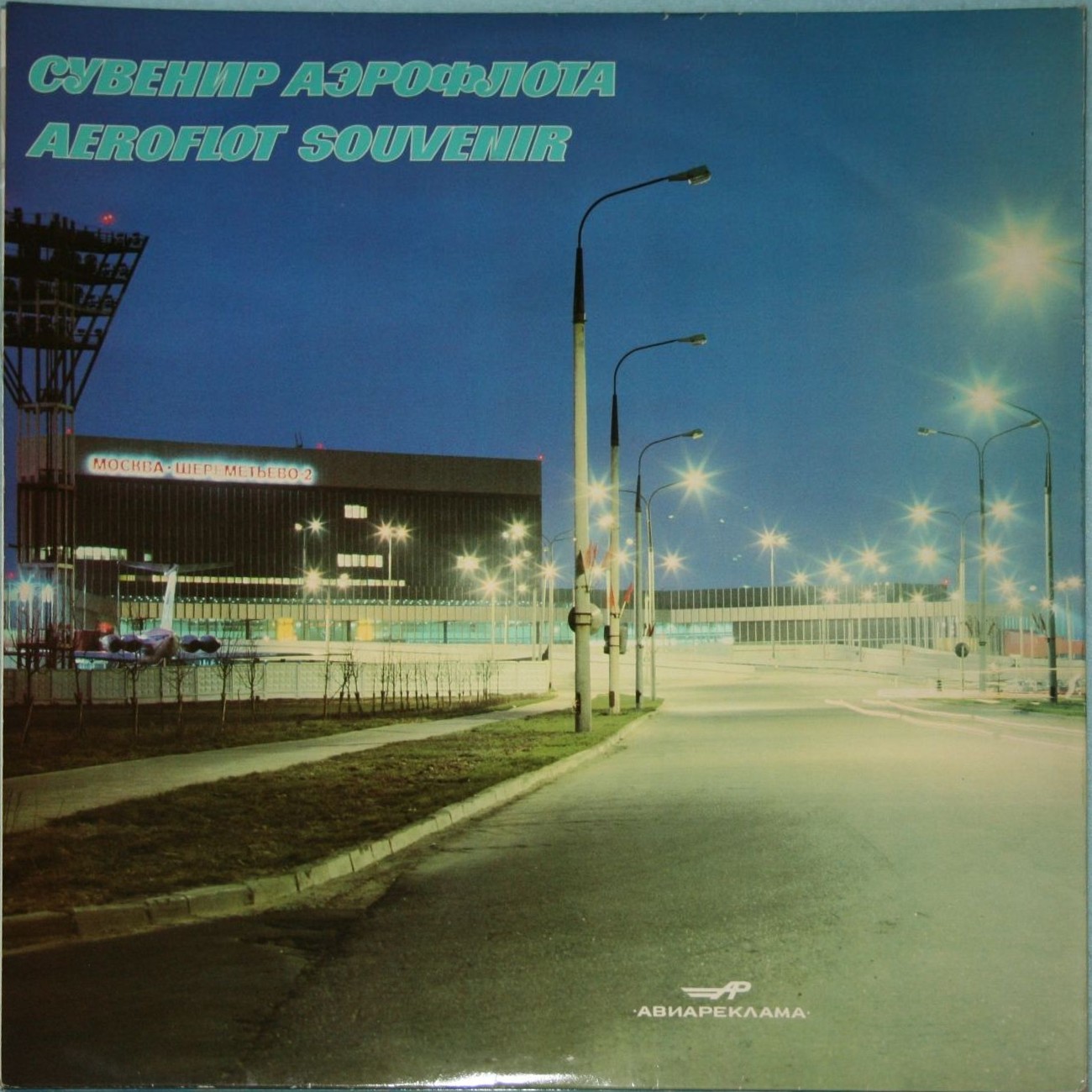 Люди большого полета (к юбилею "Аэрофлота")