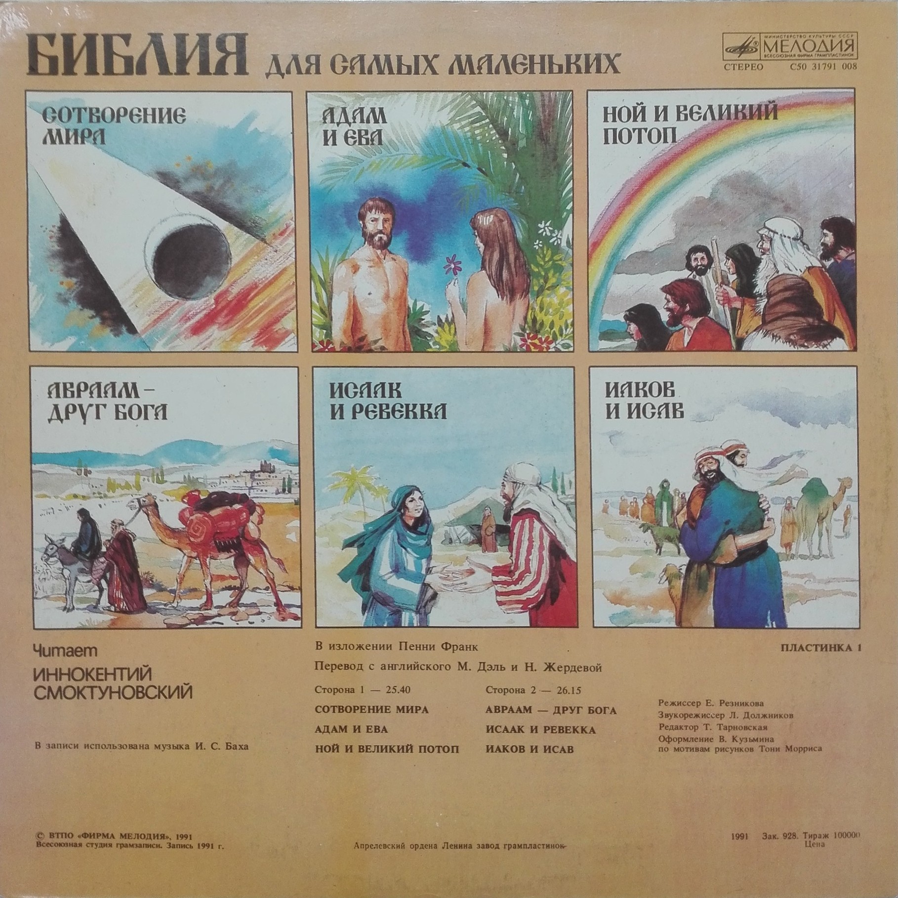 БИБЛИЯ ДЛЯ САМЫХ МАЛЕНЬКИХ (1). Читает Иннокентий Смоктуновский