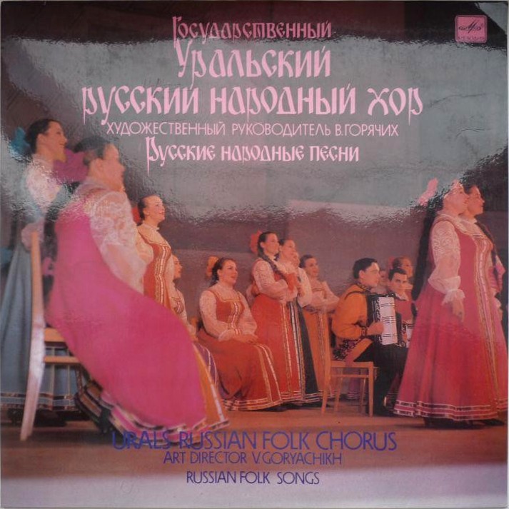 ГОС. УРАЛЬСКИЙ РУССКИЙ НАРОДНЫЙ ХОР, худ. рук. В.Горячих