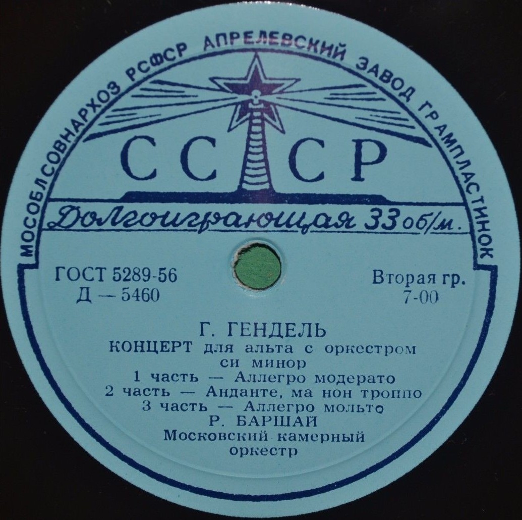 Г. ГЕНДЕЛЬ. Играет и дирижирует Р. Баршай