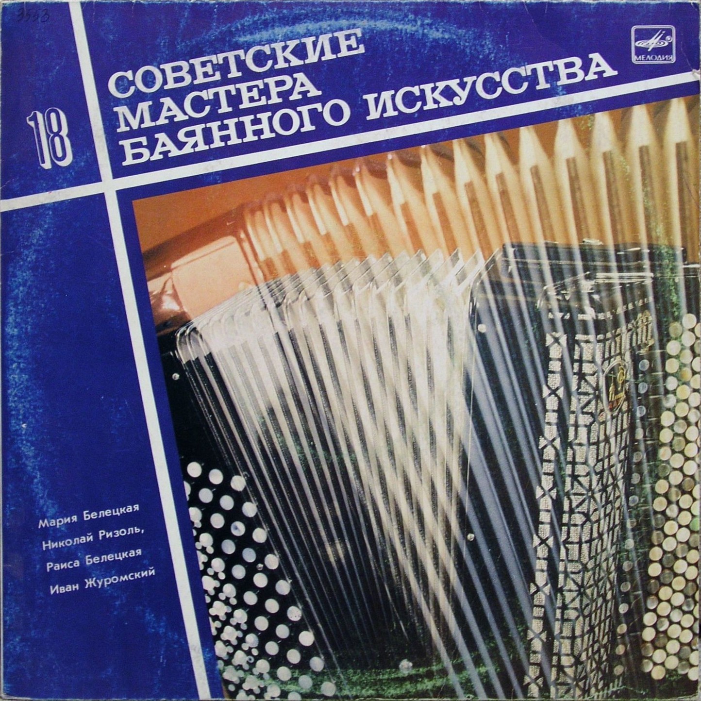 Советские мастера баянного искусства. Выпуск 18. Квартет баянистов Киевской филармонии: Мария Белецкая, Николай Ризоль, Раиса Белецкая, Иван Журомский