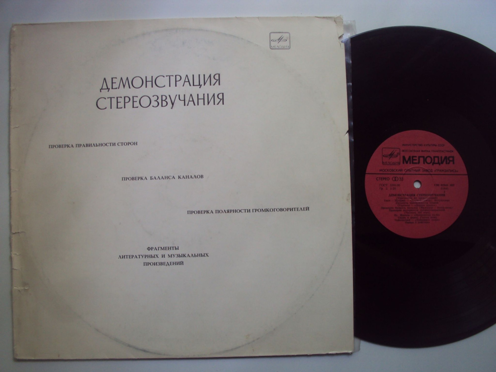 В помощь любителям грамзаписи (для проверки работы воспроизводящих устройств) – Демонстрация стереозвучания