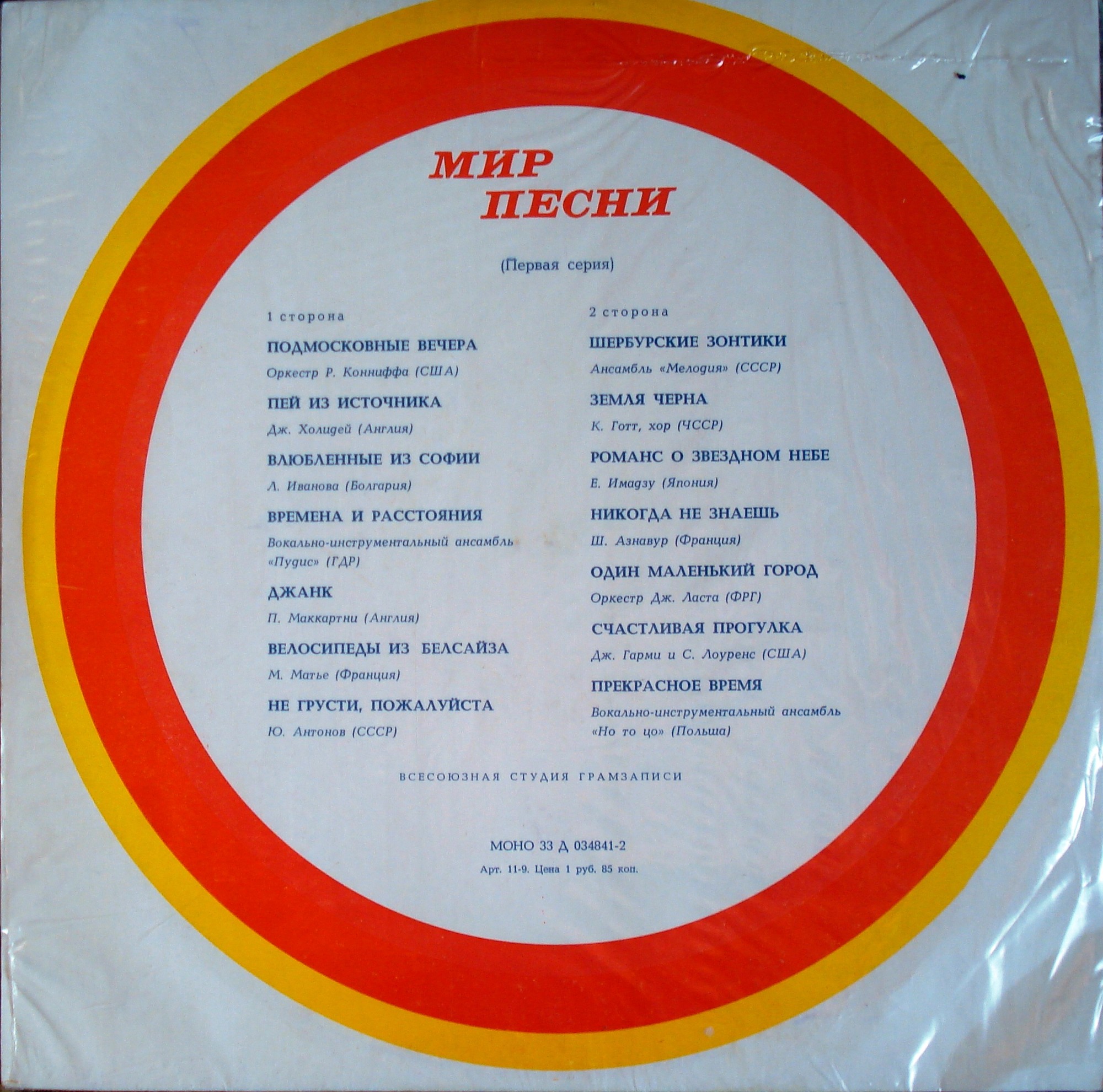 МИР ПЕСНИ (Серия 1)