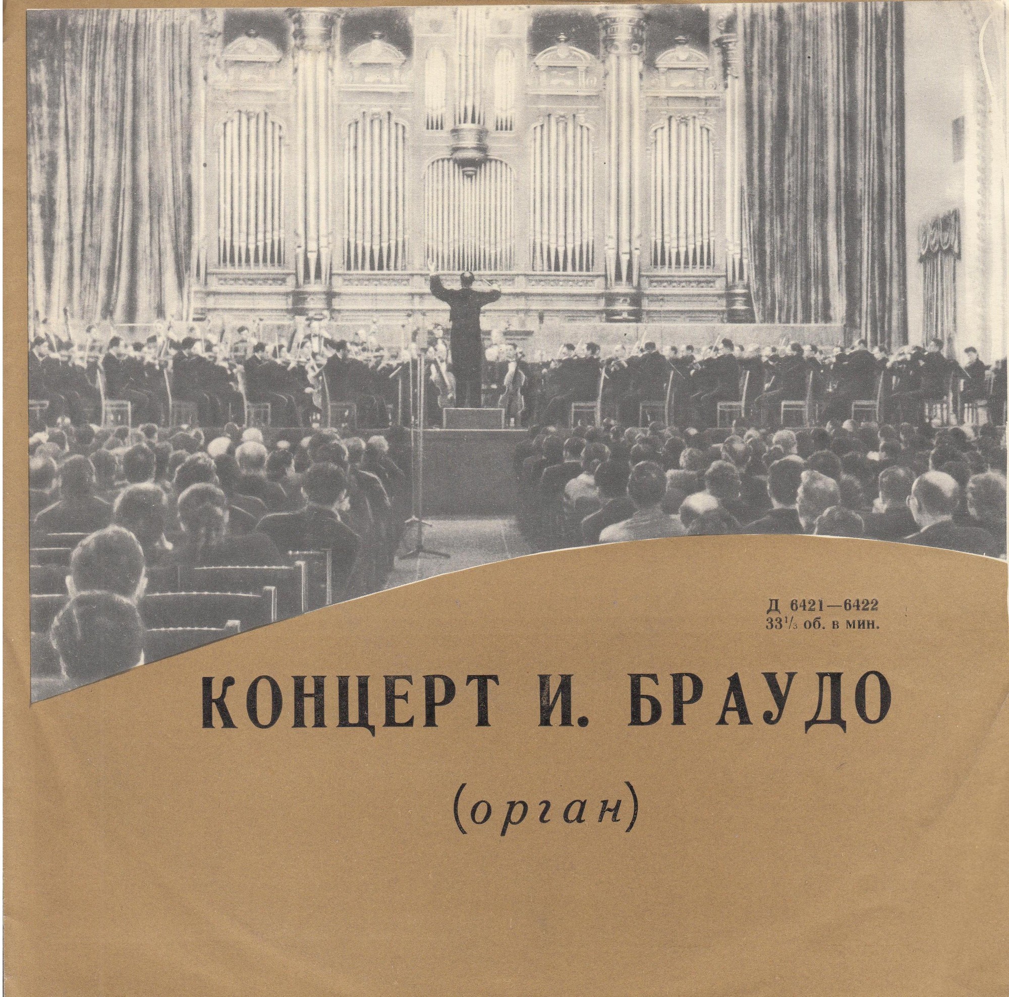 Исай Браудо (орган)