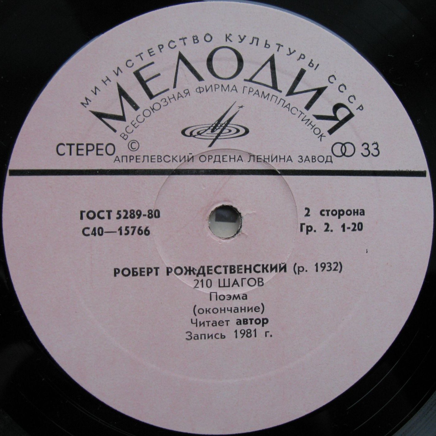 Р. РОЖДЕСТВЕНСКИЙ. 210 шагов, поэма. Читает автор