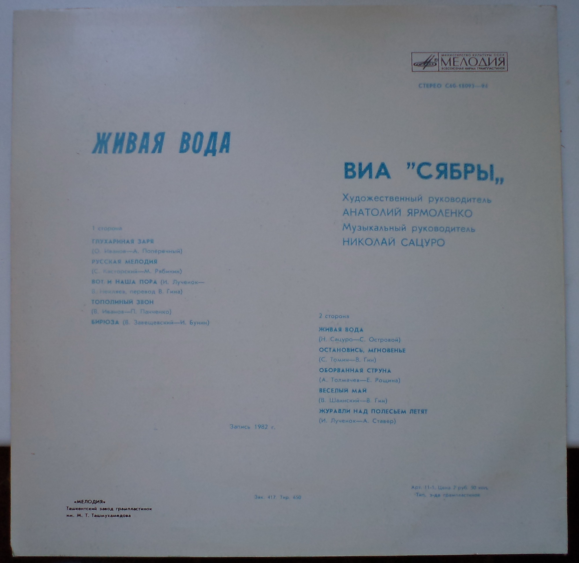 Вокально-инструментальный ансамбль «Сябры».  "Живая вода"