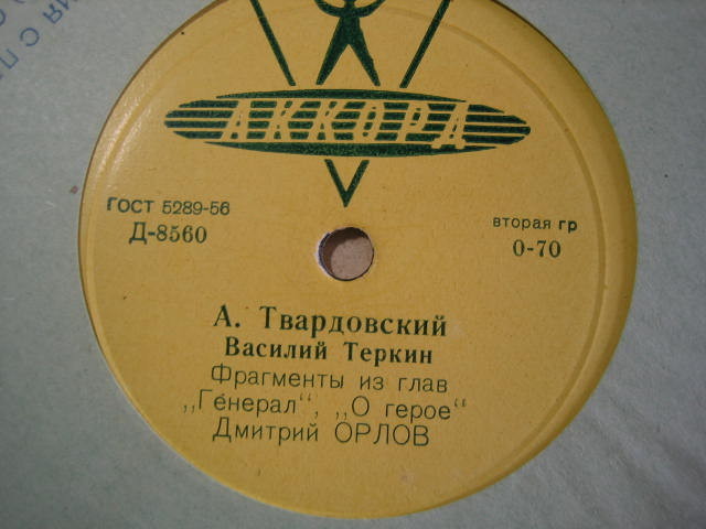 А. Твардовский: "Василий Тёркин", фрагменты из глав. Читает Д. Орлов