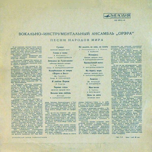 ВИА «ОРЭРА»: Песни народов мира