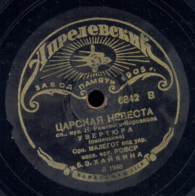 Н. РИМСКИЙ-КОРСАКОВ. Увертюра к оп. "Царская невеста" - Оркестр МАЛЕГОТ п/у Б. Хайкина