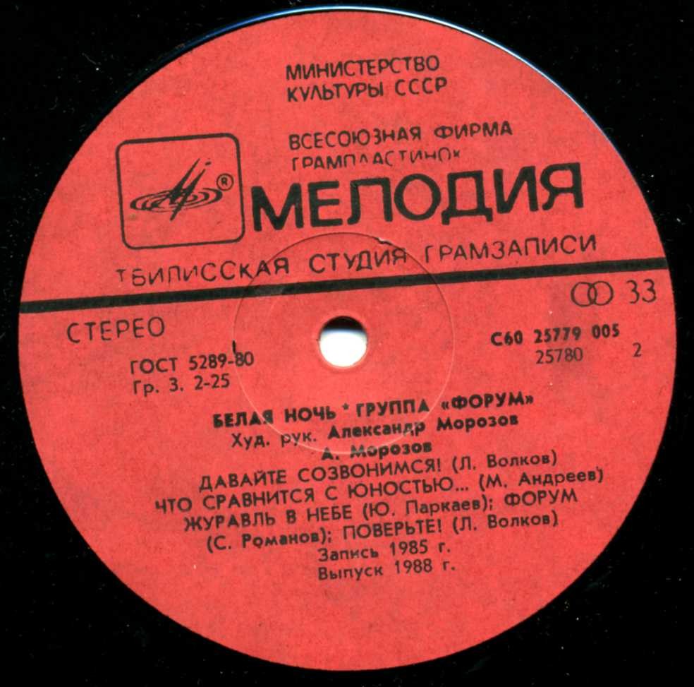 Группа "Форум". «Белая ночь»