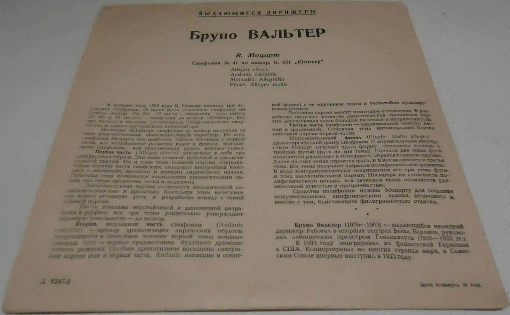 В. Моцарт: Симфония № 41 до мажор, К. 551 «Юпитер» (Бруно Вальтер)