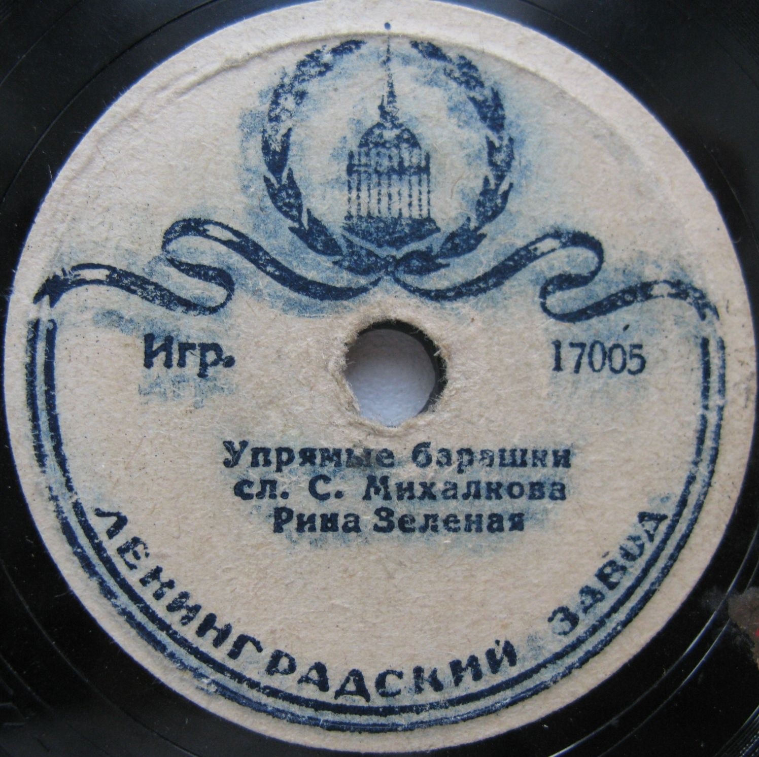 Рина Зеленая — Я большая / Упрямые барашки