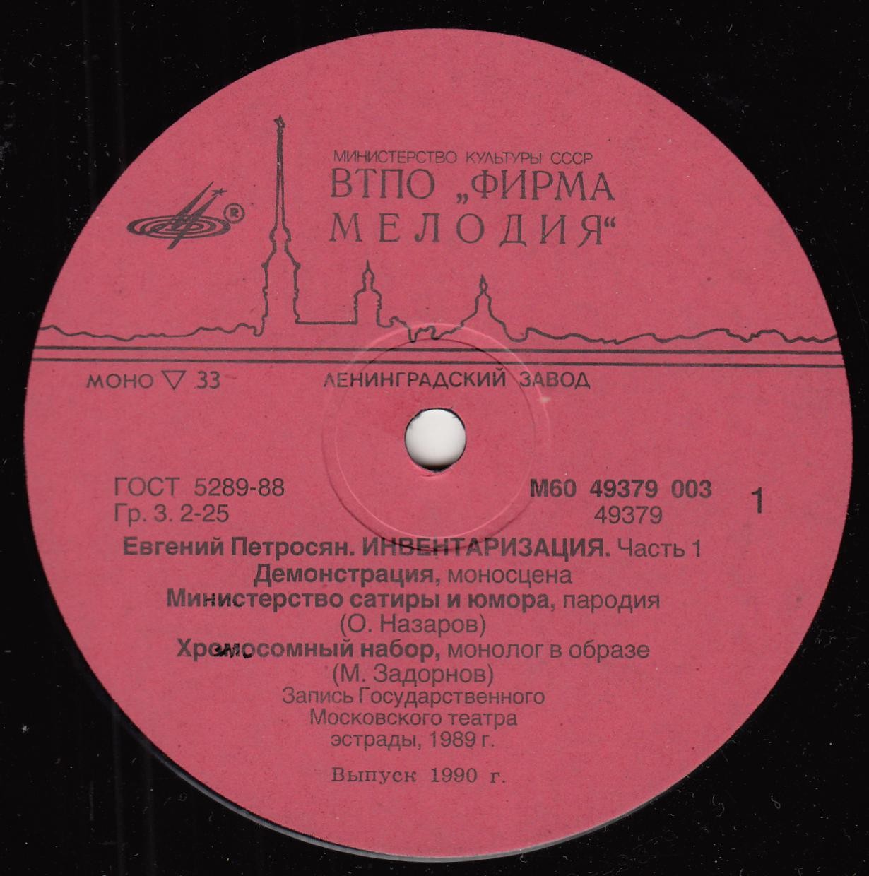 Евгений Петросян. Инвентаризация. Часть 1