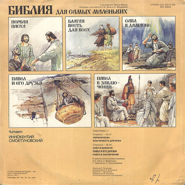 БИБЛИЯ ДЛЯ САМЫХ МАЛЕНЬКИХ. (11 пластинка)