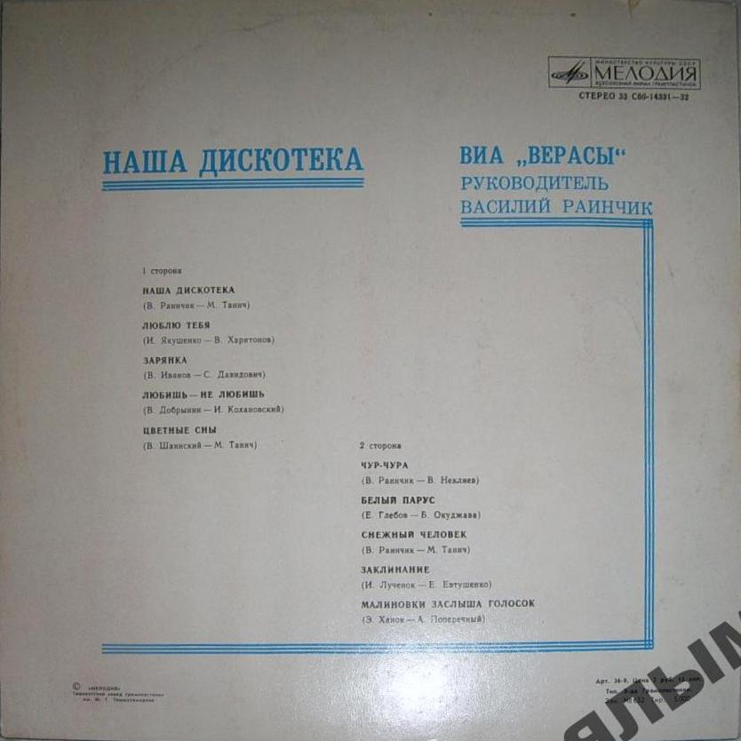 ВИА "Верасы". Наша дискотека